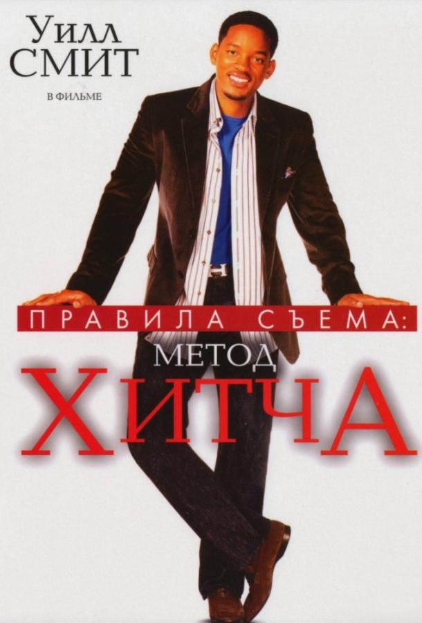 Фильм Правила съема: Метод Хитча (2005) смотреть онлайн